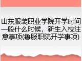 山东服装职业学院开学时间一般什么时候，新生入校注意事项(鲁服职院开学事项)