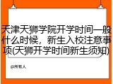天津天狮学院开学时间一般什么时候，新生入校注意事项(天狮开学时间新生须知)