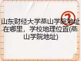 山东财经大学燕山学院地址在哪里，学校地理位置(燕山学院地址)