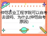 仲恺农业工程学院可以自考去读吗，为什么(仲恺自考原因)
