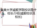 集美大学诚毅学院校训是什么，校长介绍(诚毅校训及校长)