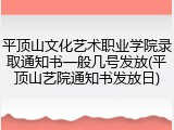 平顶山文化艺术职业学院录取通知书一般几号发放(平顶山艺院通知书发放日)
