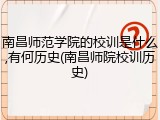 南昌师范学院的校训是什么,有何历史(南昌师院校训历史)