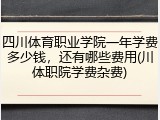 四川体育职业学院一年学费多少钱，还有哪些费用(川体职院学费杂费)