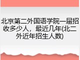 北京第二外国语学院一届招收多少人，最近几年(北二外近年招生人数)