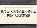 武汉大学就读的真实感觉如何(武大就读体验)