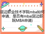 延边职业技术学院mba如何申请，是否有mba(延边职院MBA申请)