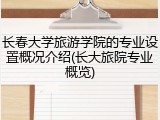 长春大学旅游学院的专业设置概况介绍(长大旅院专业概览)