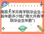 南昌大学共青学院毕业生一般年薪多少钱("南大共青学院毕业生年薪")