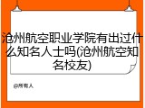 沧州航空职业学院有出过什么知名人士吗(沧州航空知名校友)