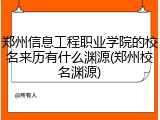 郑州信息工程职业学院的校名来历有什么渊源(郑州校名渊源)