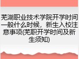 芜湖职业技术学院开学时间一般什么时候，新生入校注意事项(芜职开学时间及新生须知)