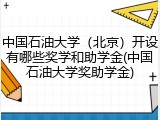 中国石油大学（北京）开设有哪些奖学和助学金(中国石油大学奖助学金)