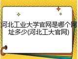 河北工业大学官网是哪个网址多少(河北工大官网)