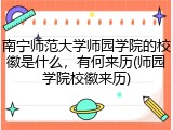 南宁师范大学师园学院的校徽是什么，有何来历(师园学院校徽来历)