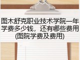 图木舒克职业技术学院一年学费多少钱，还有哪些费用(图院学费及费用)