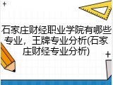 石家庄财经职业学院有哪些专业，王牌专业分析(石家庄财经专业分析)