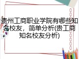 贵州工商职业学院有哪些知名校友，简单分析(贵工商知名校友分析)