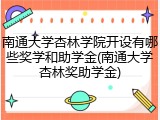 南通大学杏林学院开设有哪些奖学和助学金(南通大学杏林奖助学金)