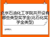北京石油化工学院共开设有哪些类型奖学金(北石化奖学金类型)