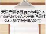 天津天狮学院有mba吗？emba和mba的入学条件是什么(天狮学院MBA条件)