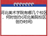 河北美术学院有哪几个校区，何时创办(河北美院校区创办时间)