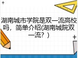 湖南城市学院是双一流高校吗，简单介绍(湖南城院双一流？)