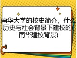 南华大学的校史简介，什么历史与社会背景下建校的(南华建校背景)
