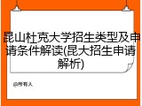 昆山杜克大学招生类型及申请条件解读(昆大招生申请解析)