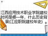 江西应用技术职业学院建校时间是哪一年，什么历史背景(江应职院建校年史)