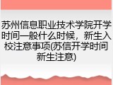 苏州信息职业技术学院开学时间一般什么时候，新生入校注意事项(苏信开学时间新生注意)