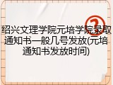 绍兴文理学院元培学院录取通知书一般几号发放(元培通知书发放时间)