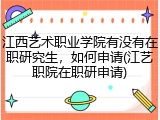 江西艺术职业学院有没有在职研究生，如何申请(江艺职院在职研申请)