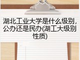 湖北工业大学是什么级别，公办还是民办(湖工大级别性质)