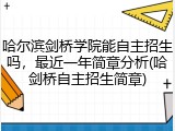 哈尔滨剑桥学院能自主招生吗，最近一年简章分析(哈剑桥自主招生简章)