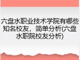 六盘水职业技术学院有哪些知名校友，简单分析(六盘水职院校友分析)