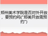 郑州美术学院是否对外开放，要预约吗("郑美开放需预约")
