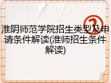 淮阴师范学院招生类型及申请条件解读(淮师招生条件解读)