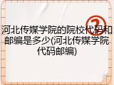 河北传媒学院的院校代码和邮编是多少(河北传媒学院代码邮编)