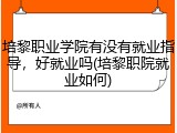 培黎职业学院有没有就业指导，好就业吗(培黎职院就业如何)