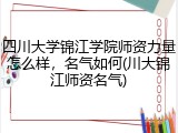 四川大学锦江学院师资力量怎么样，名气如何(川大锦江师资名气)