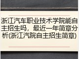 浙江汽车职业技术学院能自主招生吗，最近一年简章分析(浙江汽院自主招生简章)