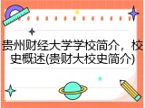 贵州财经大学学校简介，校史概述(贵财大校史简介)