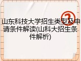 山东科技大学招生类型及申请条件解读(山科大招生条件解析)