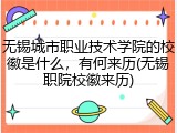 无锡城市职业技术学院的校徽是什么，有何来历(无锡职院校徽来历)