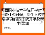 闽西职业技术学院开学时间一般什么时候，新生入校注意事项(闽西职院开学及新生须知)