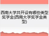 西南大学共开设有哪些类型奖学金(西南大学奖学金类型)
