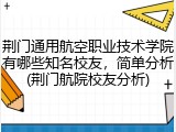 荆门通用航空职业技术学院有哪些知名校友，简单分析(荆门航院校友分析)