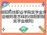 信阳科技职业学院奖学金评定细则是怎样的(信阳职院奖学金细则)