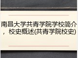 南昌大学共青学院学校简介，校史概述(共青学院校史)